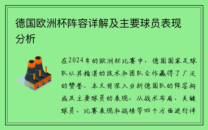 德国欧洲杯阵容详解及主要球员表现分析