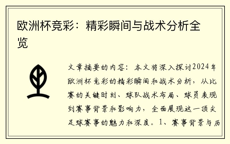 欧洲杯竞彩：精彩瞬间与战术分析全览