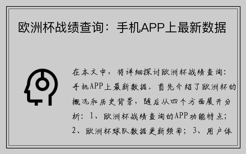 欧洲杯战绩查询：手机APP上最新数据