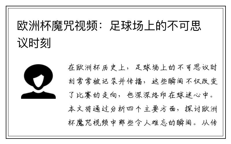 欧洲杯魔咒视频：足球场上的不可思议时刻