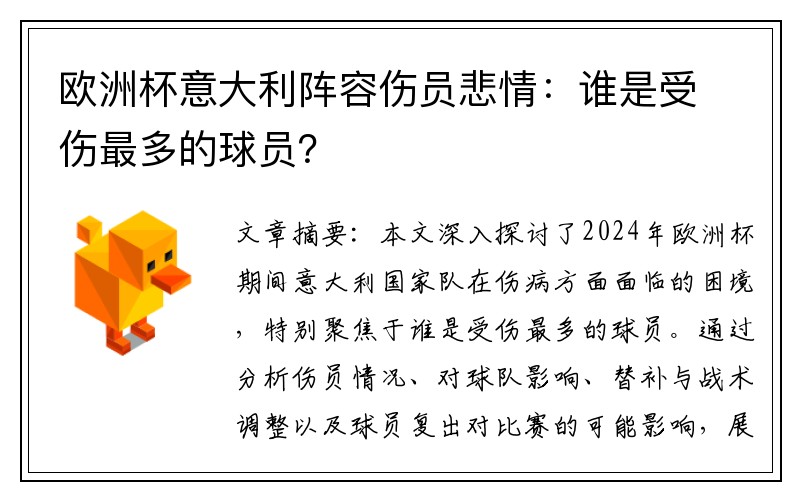 欧洲杯意大利阵容伤员悲情：谁是受伤最多的球员？