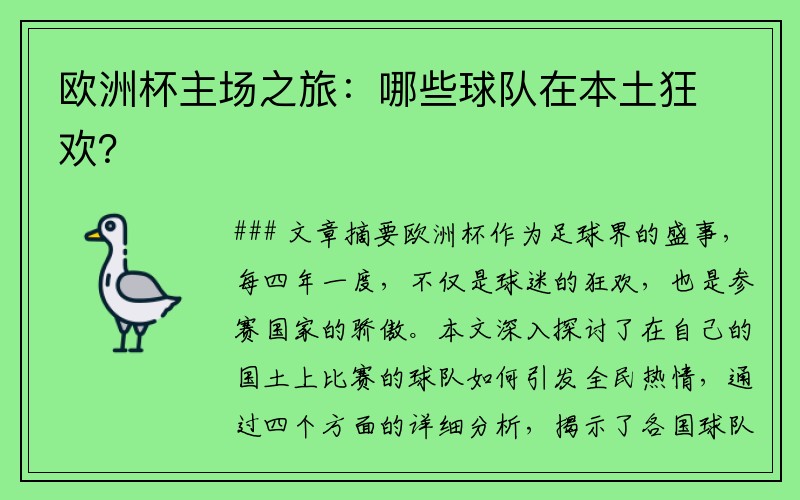 欧洲杯主场之旅：哪些球队在本土狂欢？