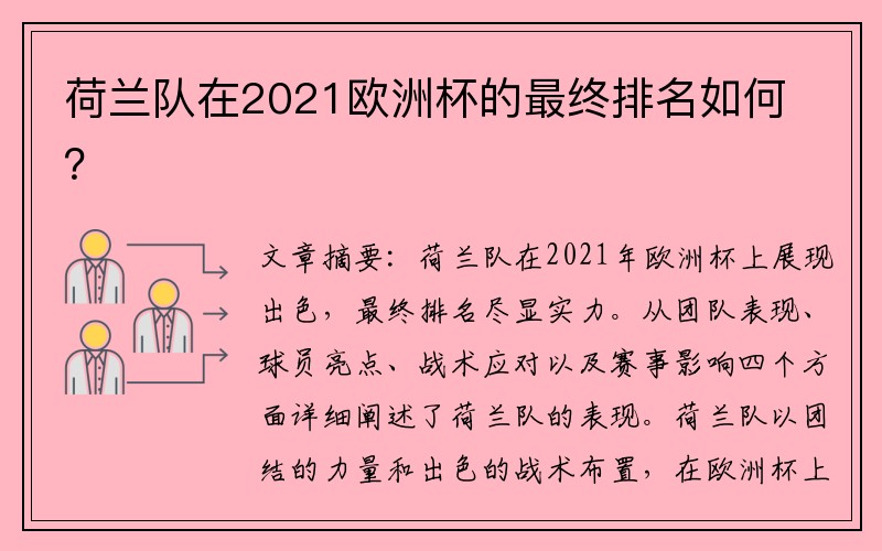 荷兰队在2021欧洲杯的最终排名如何？