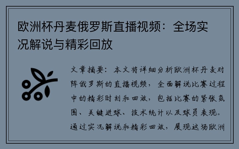 欧洲杯丹麦俄罗斯直播视频：全场实况解说与精彩回放