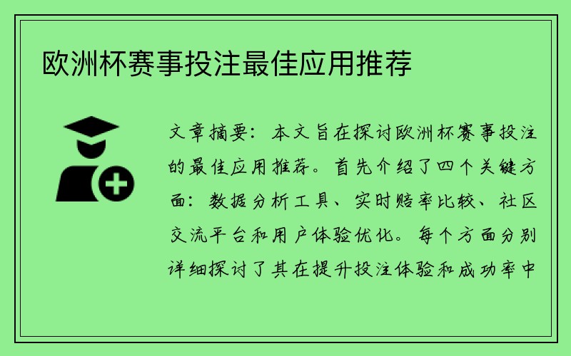 欧洲杯赛事投注最佳应用推荐