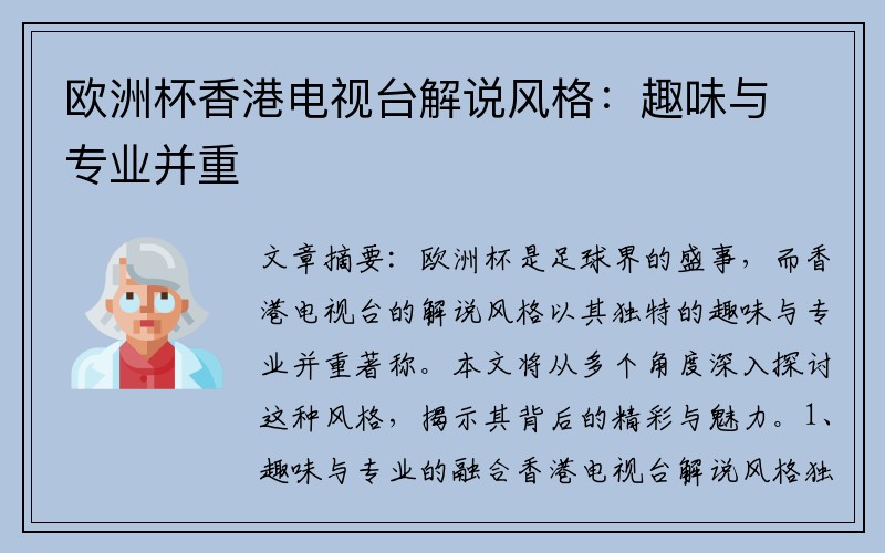 欧洲杯香港电视台解说风格：趣味与专业并重