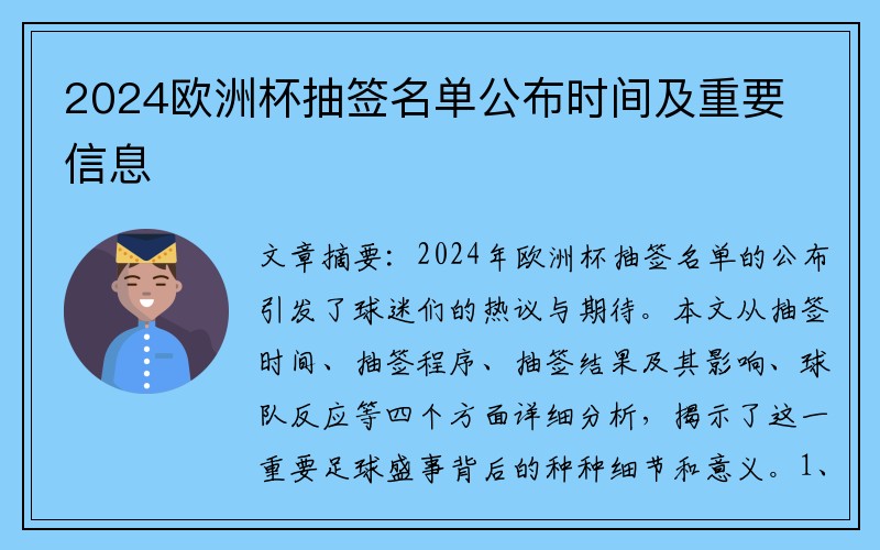 2024欧洲杯抽签名单公布时间及重要信息