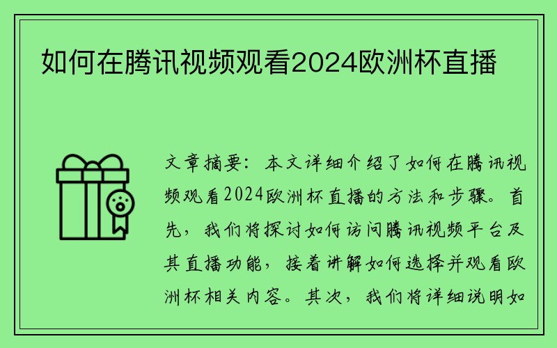 如何在腾讯视频观看2024欧洲杯直播