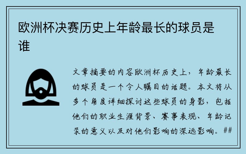 欧洲杯决赛历史上年龄最长的球员是谁