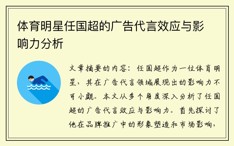 体育明星任国超的广告代言效应与影响力分析