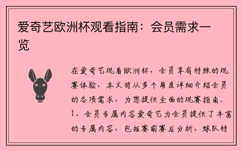 爱奇艺欧洲杯观看指南：会员需求一览