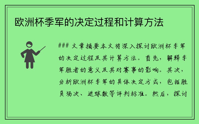 欧洲杯季军的决定过程和计算方法