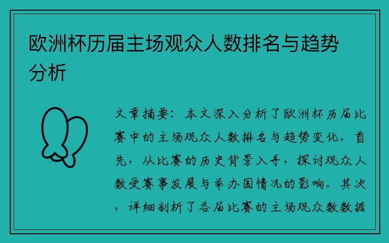 欧洲杯历届主场观众人数排名与趋势分析