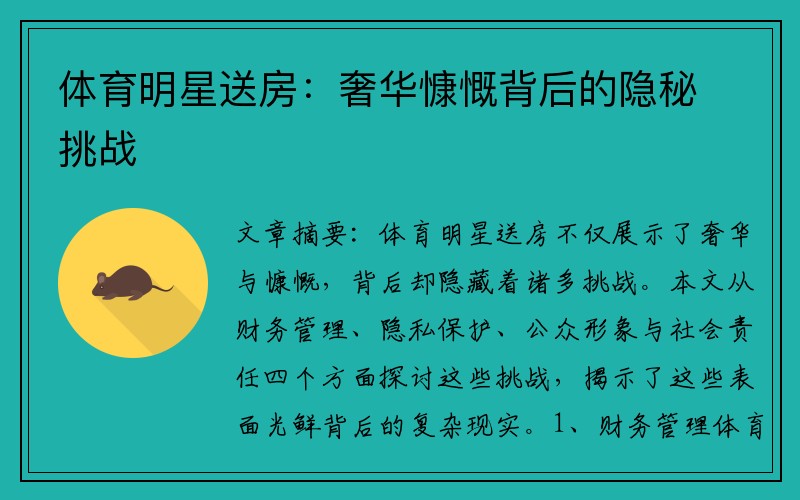 体育明星送房：奢华慷慨背后的隐秘挑战