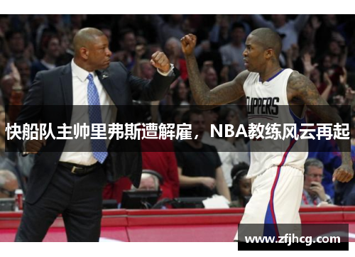 快船队主帅里弗斯遭解雇，NBA教练风云再起